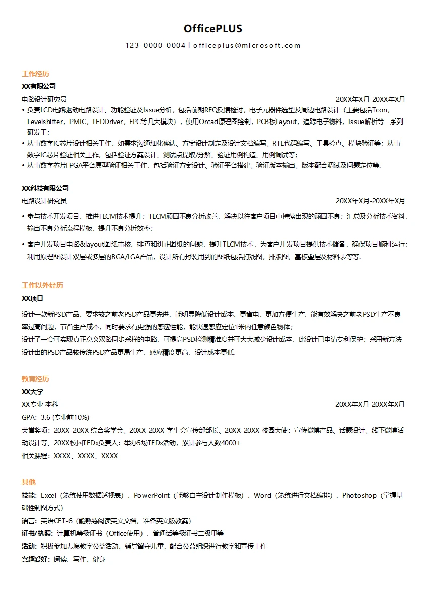 电路设计研究员简历模板