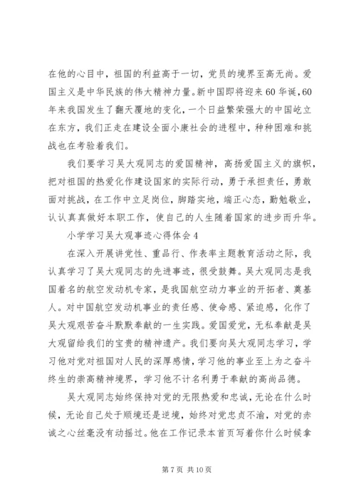 小学学习吴大观事迹心得体会四篇.docx