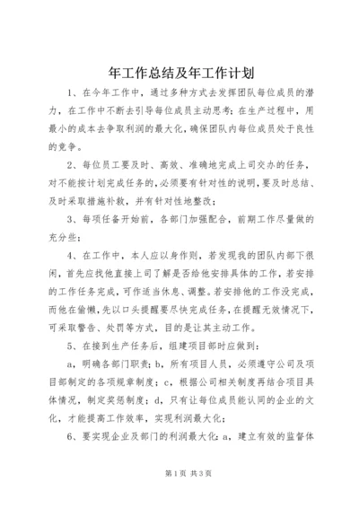 年工作总结及年工作计划 (9).docx
