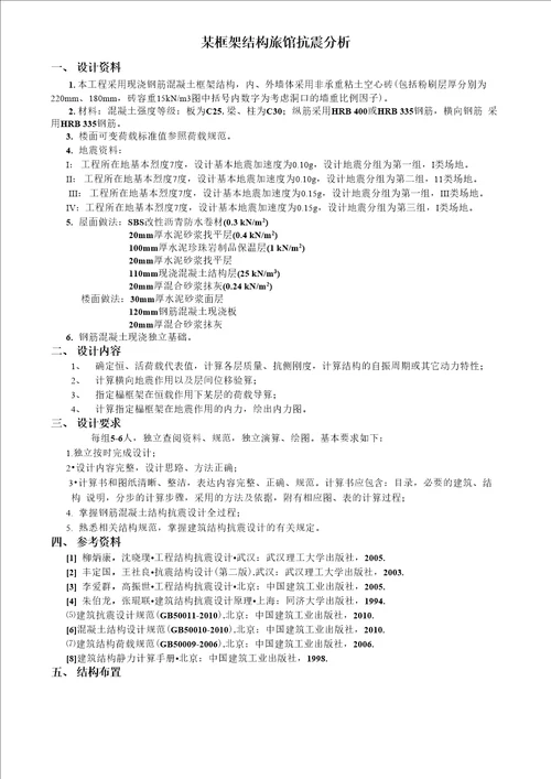 抗震课程设计任务书