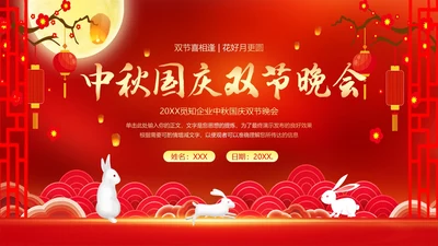 中秋节国庆节联欢晚会中秋国庆双节PPT课件