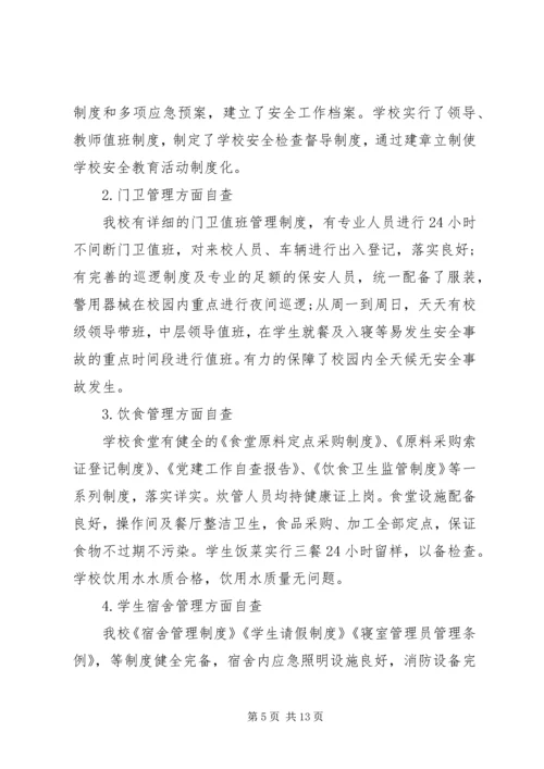 安全自查报告[五篇].docx