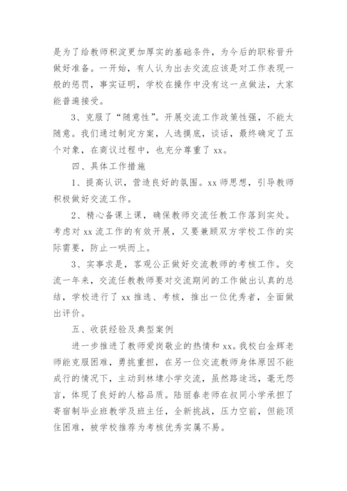 学校交流教师工作总结.docx