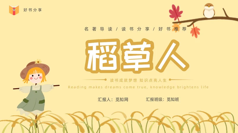 黄色卡通稻草人读书分享ppt课件