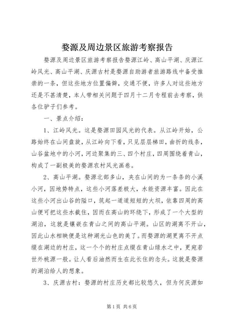 婺源及周边景区旅游考察报告 (5).docx