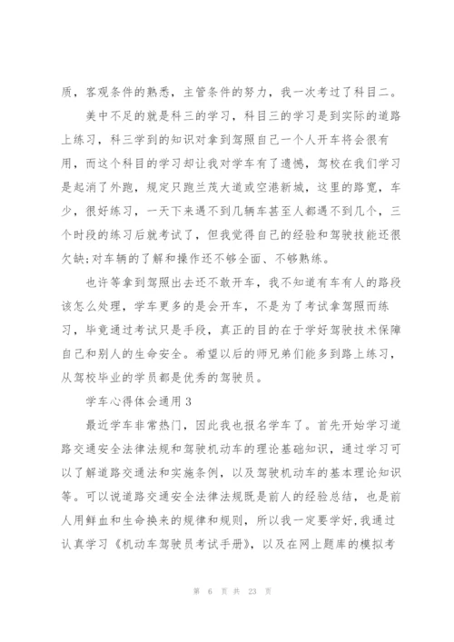 学车心得体会通用10篇.docx