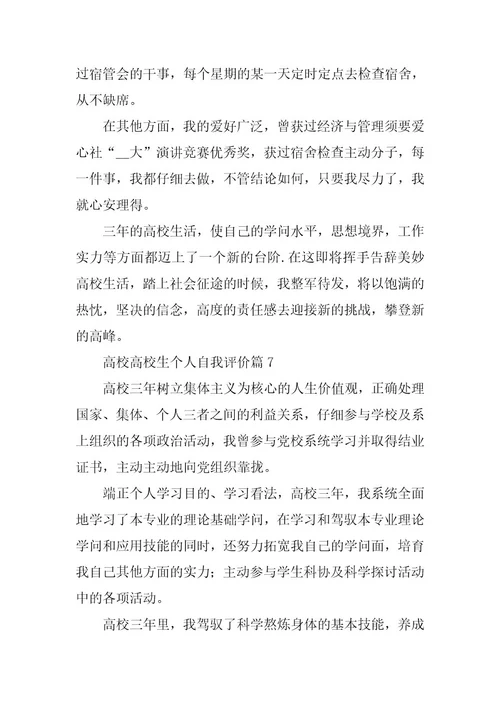 2024年高校大学生个人自我评价7篇