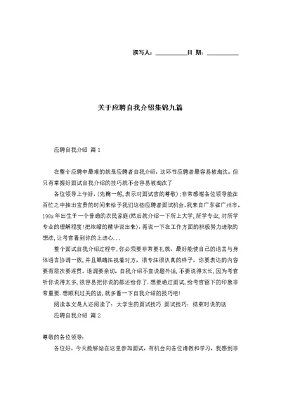 关于应聘自我介绍集锦九篇