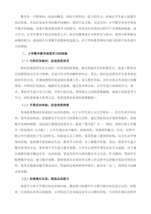 促进学生深度学习的小学数学教学策略探析.docx