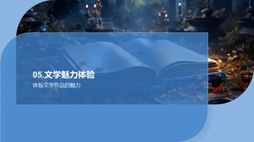 解构文学艺术之美