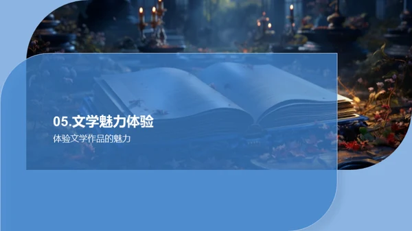 解构文学艺术之美