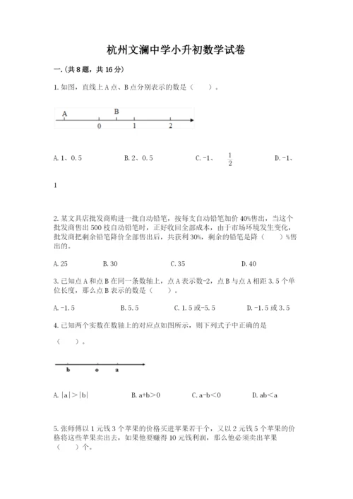 杭州文澜中学小升初数学试卷及完整答案.docx