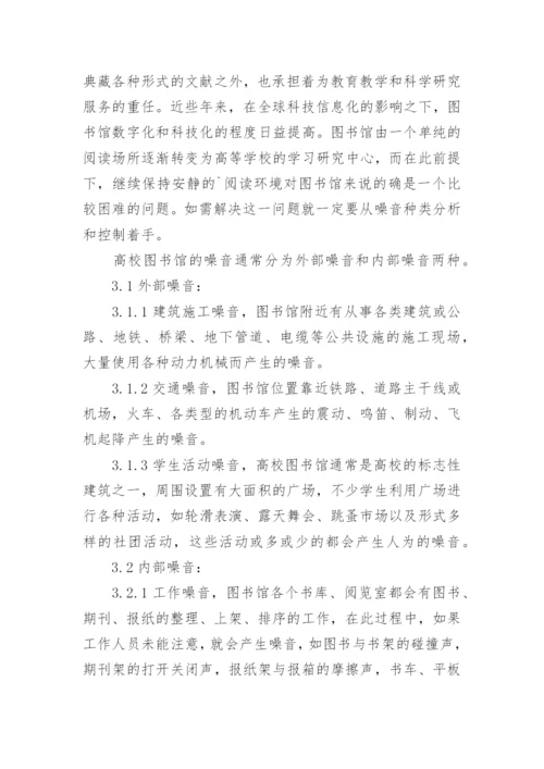 大学图书馆噪音防控的措施论文论文.docx