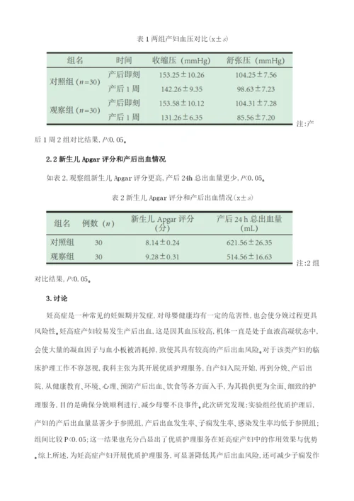 优质护理在妊高症产妇产后出血护理中的应用观察1.docx