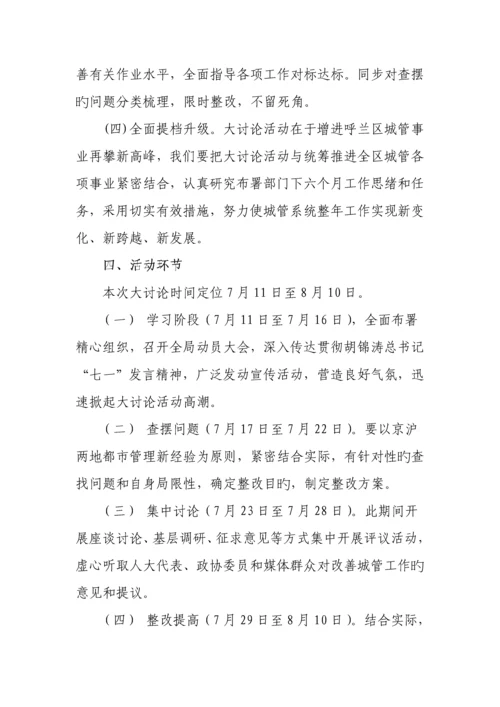 呼兰区城管局学京沪大讨论活动实施方案.docx