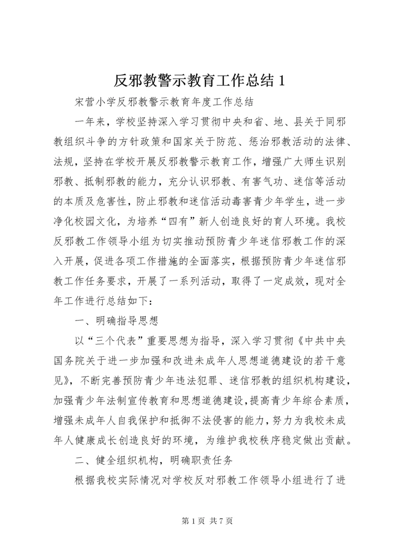 反邪教警示教育工作总结1_1 (3).docx