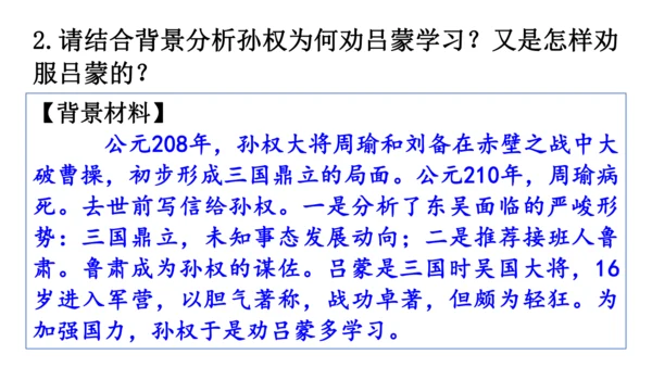 4《 孙权劝学》