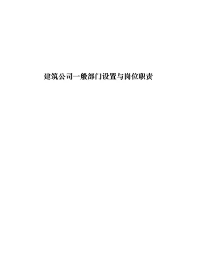 建筑公司一般部门设置与岗位职责.docx