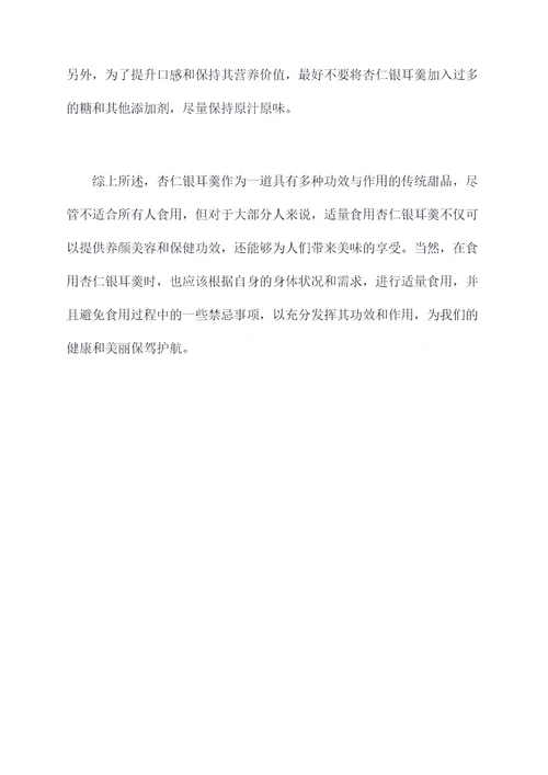 杏仁银耳羹功效与作用及禁忌