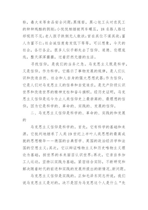 浅谈马克思主义信仰在当代社会中的必要性论文.docx