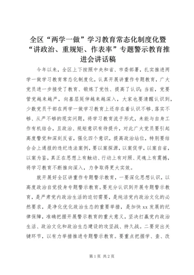 全区“两学一做”学习教育常态化制度化暨“讲政治、重规矩、作表率”专题警示教育推进会致辞稿.docx