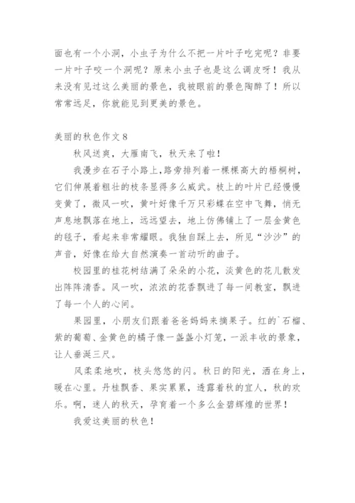 美丽的秋色作文_3.docx