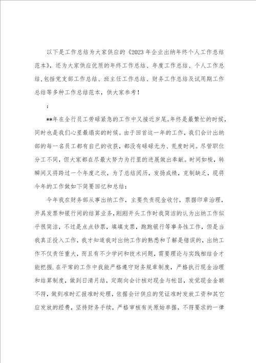 年企业出纳年终总结