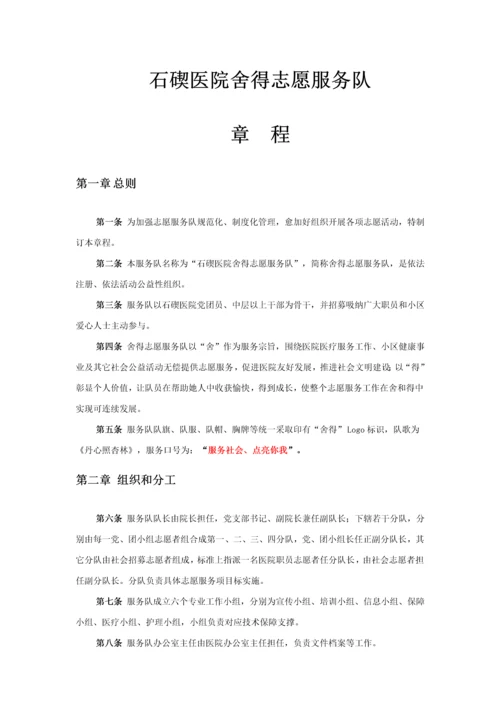 医院舍得志愿服务队标准章程.docx