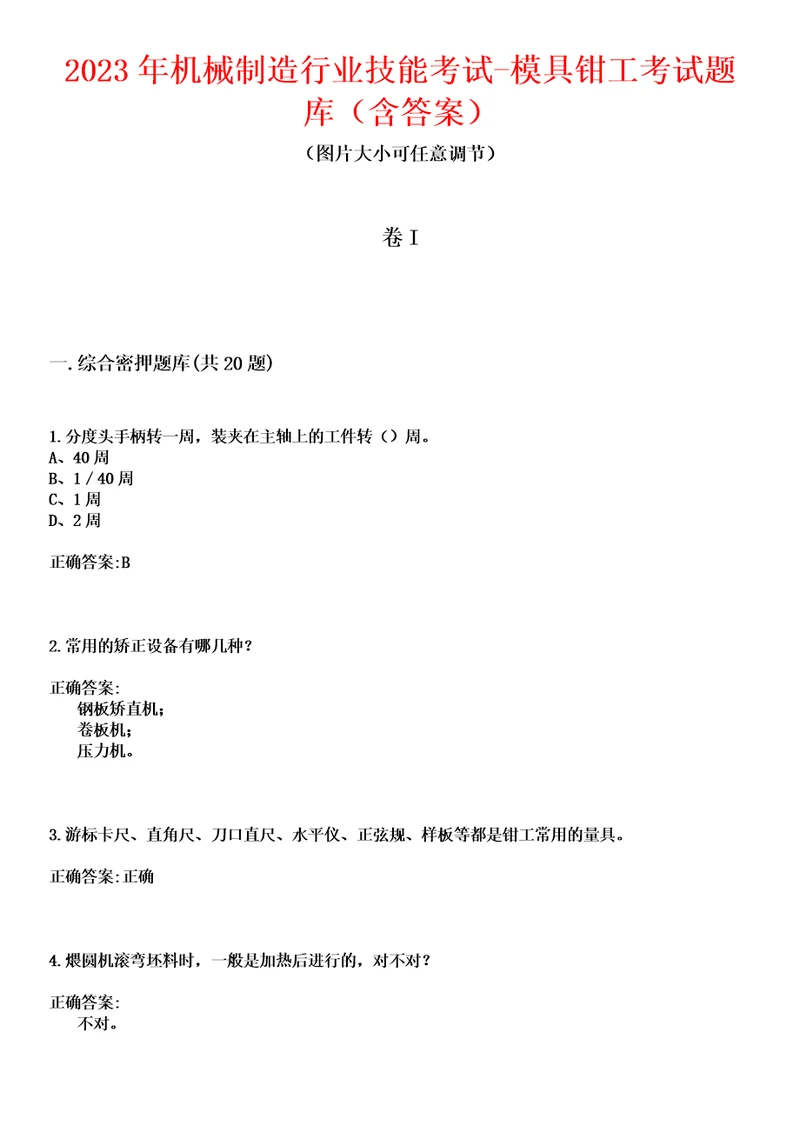 2023年机械制造行业技能考试模具钳工考试题库含答案