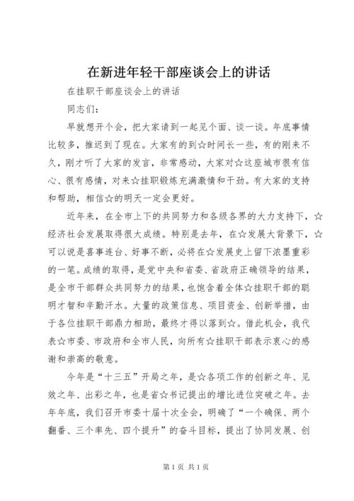 在新进年轻干部座谈会上的讲话 (4).docx