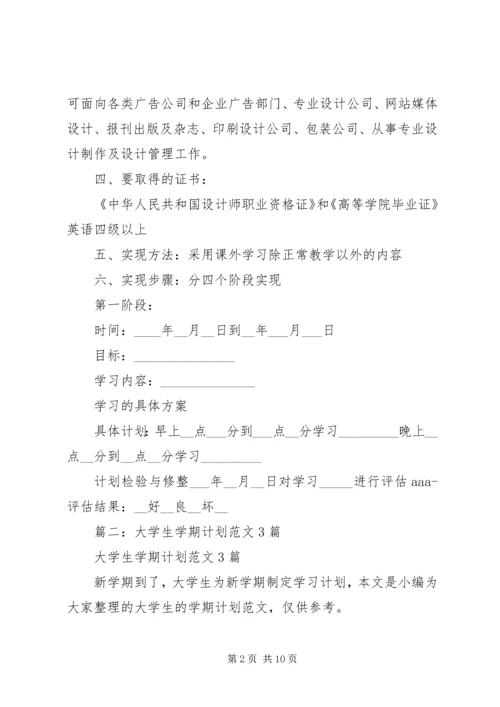 篇一：大学学习计划书范文.docx