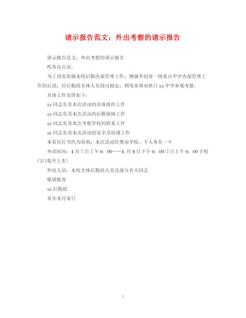 2023年请示报告范文外出考察的请示报告.docx