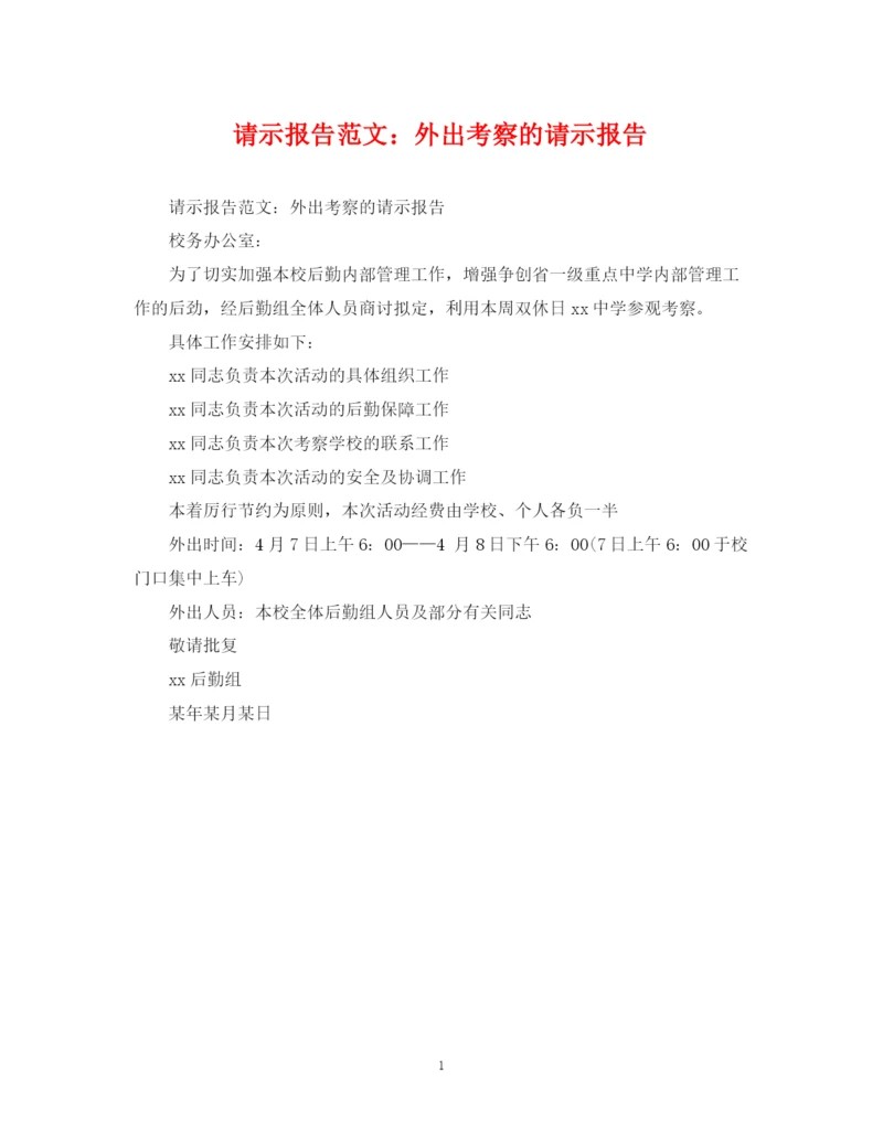 2023年请示报告范文外出考察的请示报告.docx