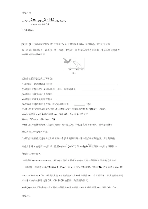 实验验证动量守恒定律doc资料
