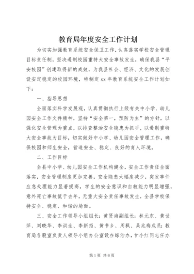 教育局年度安全工作计划 (2).docx