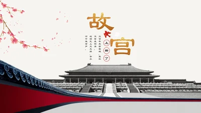 北京故宫介绍通用PPT模板