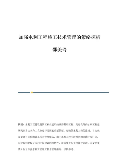 加强水利工程施工技术管理的策略探析邵美玲