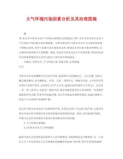 【精编】《安全管理论文》之大气环境污染因素分析及其治理措施.docx
