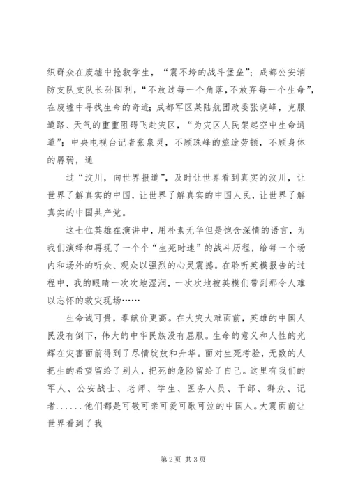 观看抗震救灾英模事迹报告会心得体会 (3).docx