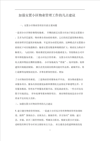 加强安置小区物业管理工作几点建议