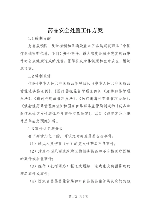 药品安全处置工作方案.docx