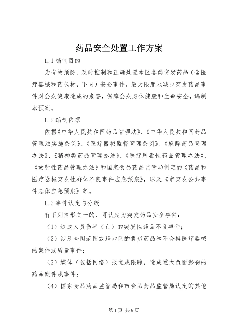 药品安全处置工作方案.docx