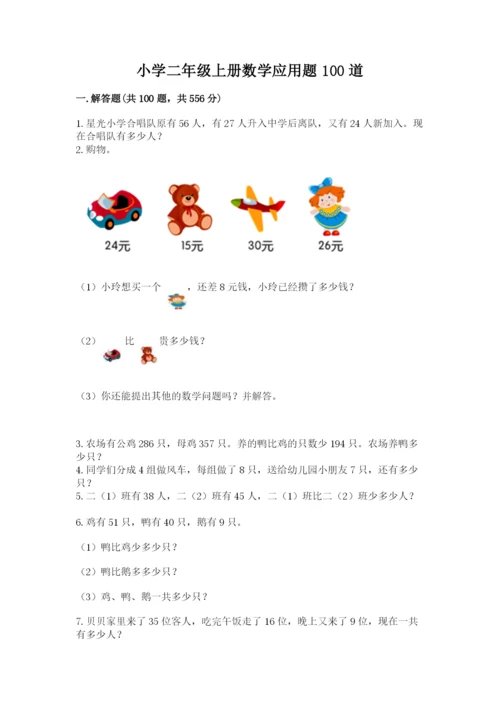 小学二年级上册数学应用题100道含答案（b卷）.docx