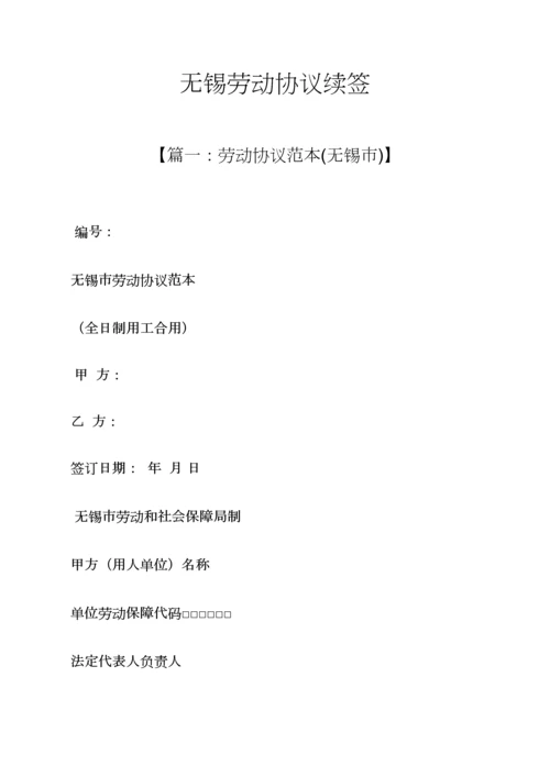 合同范本之无锡劳动合同续签.docx