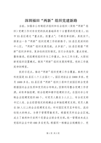 深圳福田“两新”组织党建新路 (3).docx