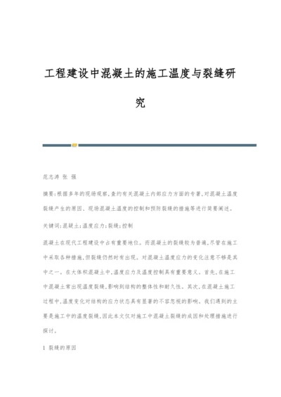 工程建设中混凝土的施工温度与裂缝研究.docx