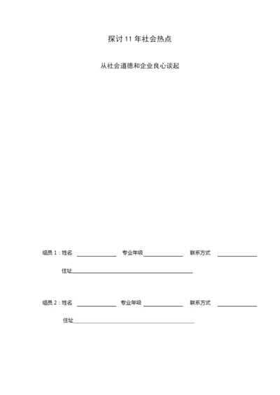 寒假论文从社会道德和企业良心谈起.docx