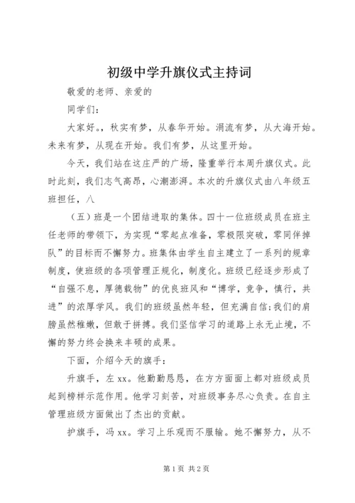 初级中学升旗仪式主持词 (3).docx