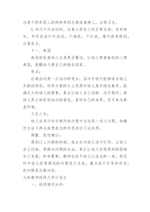 大班教师班级工作计划.docx