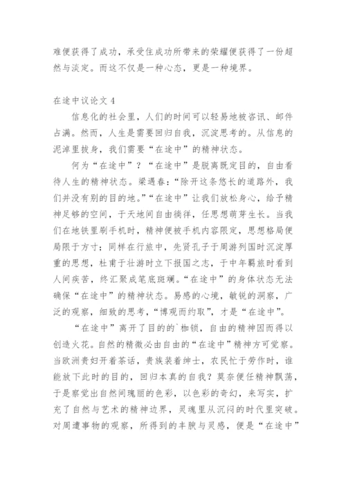 在途中议论文.docx